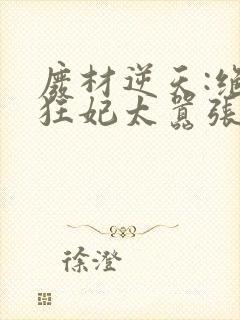 废材逆天:绝世狂妃太嚣张