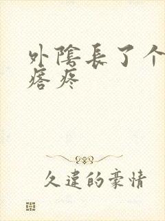 外阴长了个大疙瘩疼