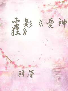 电影《爱神也疯狂》