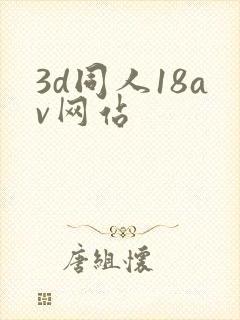 3d同人18av网站