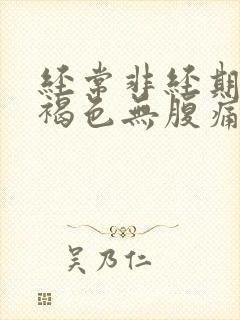 经常非经期出血褐色无腹痛