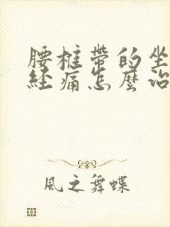 腰椎带的坐骨神经痛怎么治疗