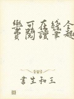 乐可在线全文免费阅读笔趣阁无弹窗金银花露