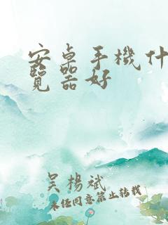 安卓手机什么浏览器好