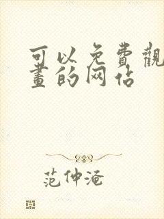 可以免费观看漫画的网站