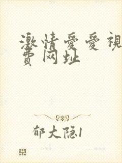 激情爱爱视频免费网址