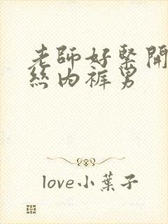 老师好紧开裆蕾丝内裤男