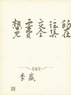 想要交往的男友免费全集在线观看