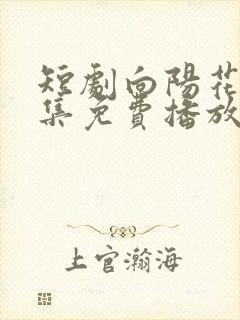 短剧向阳花开全集免费播放在线观看