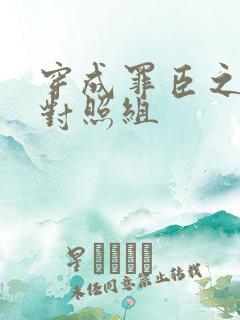 穿成罪臣之妻的对照组