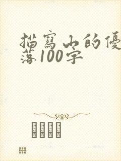 描写山的优美段落100字