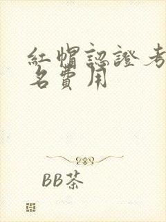 红帽认证考试报名费用