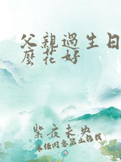 父亲过生日送什么花好