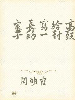 家长写给高一孩子的一封鼓励信简短