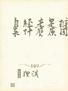 月经老是推迟不来什么原因