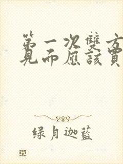 第一次双方父母见面应该买什么礼物