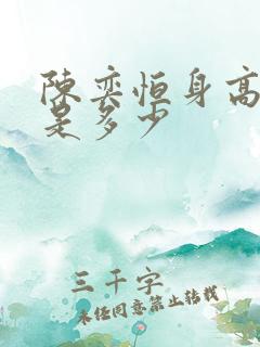 陈奕恒身高体重是多少