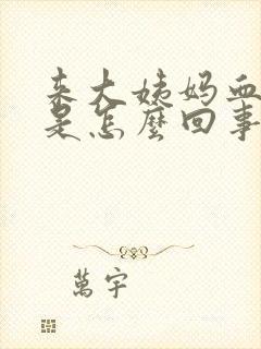 来大姨妈血发黑是怎么回事有血块