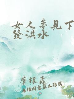 女人梦见下暴雨发洪水