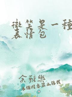 微笑是一种礼貌表情包