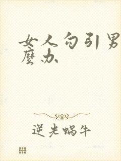 女人勾引男人怎么办