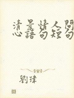 清晨情人问候暖心语句短句