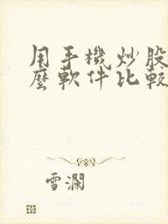 用手机炒股用什么软件比较好