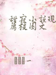 甜宠小说现言推荐校园文