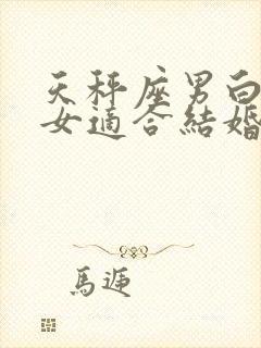 天秤座男白羊座女适合结婚吗