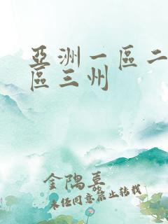 亚洲一区二区三区三州