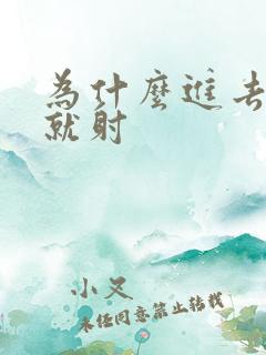 为什么进去几秒就射