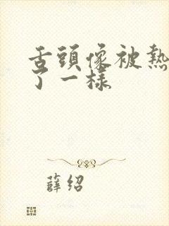 舌头像被热水烫了一样