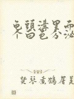 龟头沟里面的那个白色分泌物是什么