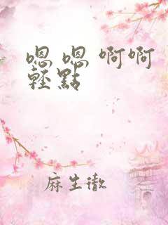 嗯 嗯 啊啊 轻点