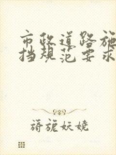 市政道路施工围挡规范要求