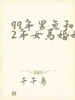 99年男兔和02年女马婚姻相配吗
