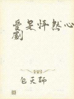 爱是怦然心动短剧