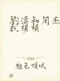 刘涛和周杰的吻戏视频