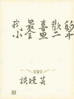 我最喜欢的动物小金鱼二年级作文