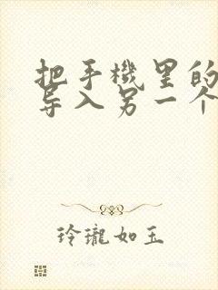 把手机里的信息导入另一个手机去