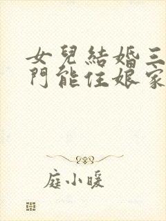 女儿结婚三天回门能住娘家吗