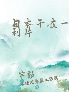 日本午夜一级福利片