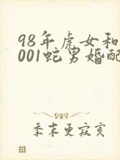 98年虎女和2001蛇男婚配好不