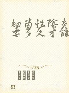 细菌性阴炎治疗要多久才能好