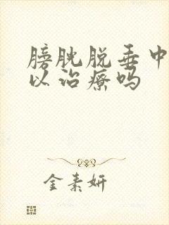 膀胱脱垂中医可以治疗吗