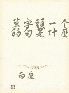 草字头一个句号的句是什么字