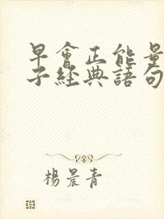 早会正能量的句子经典语句