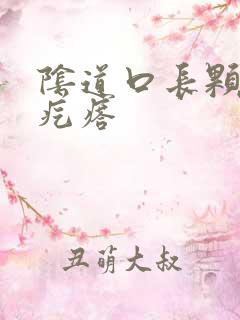 阴道口长颗粒状疙瘩