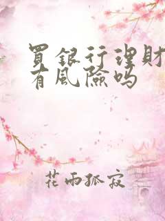 买银行理财产品有风险吗