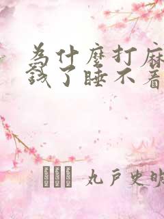 为什么打麻将输钱了睡不着